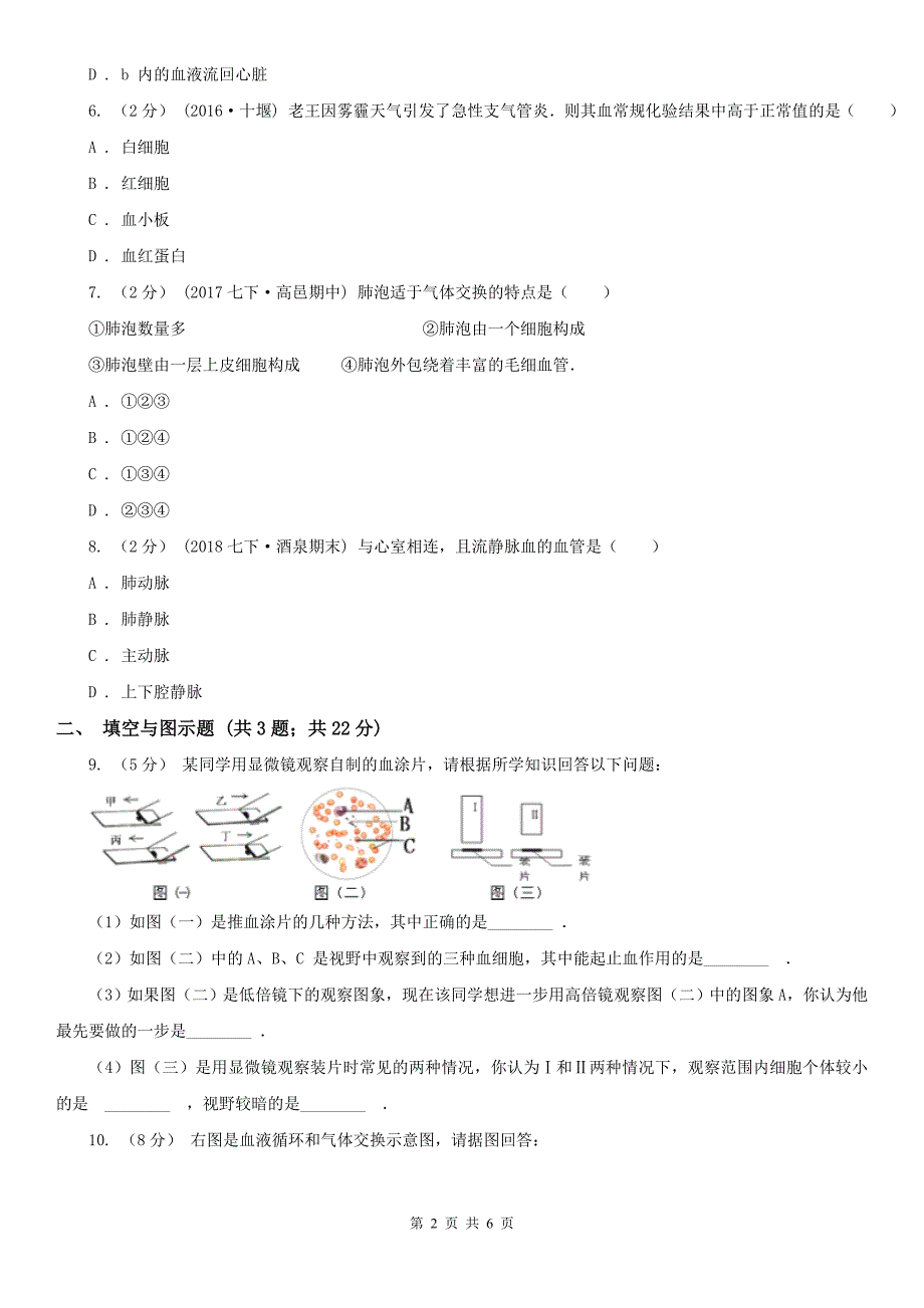 四川省广元市七年级下学期期中生物试卷_第2页