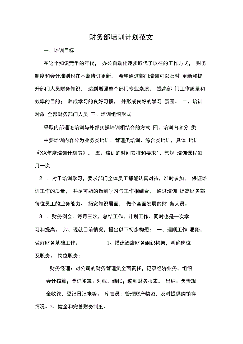 财务部培训计划范文_第1页