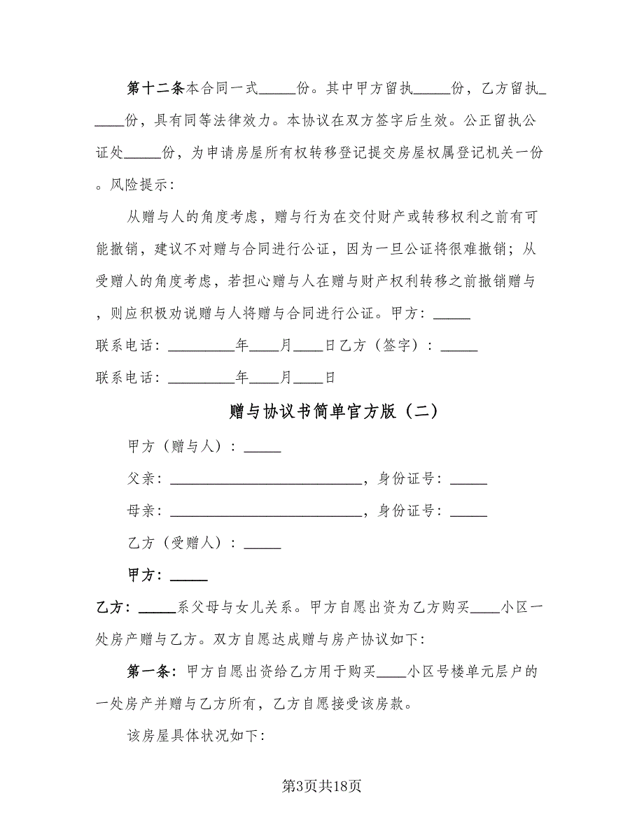 赠与协议书简单官方版（9篇）_第3页