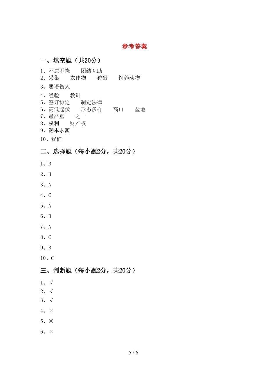 2022年部编版六年级上册《道德与法治》期中考试卷及答案.doc_第5页