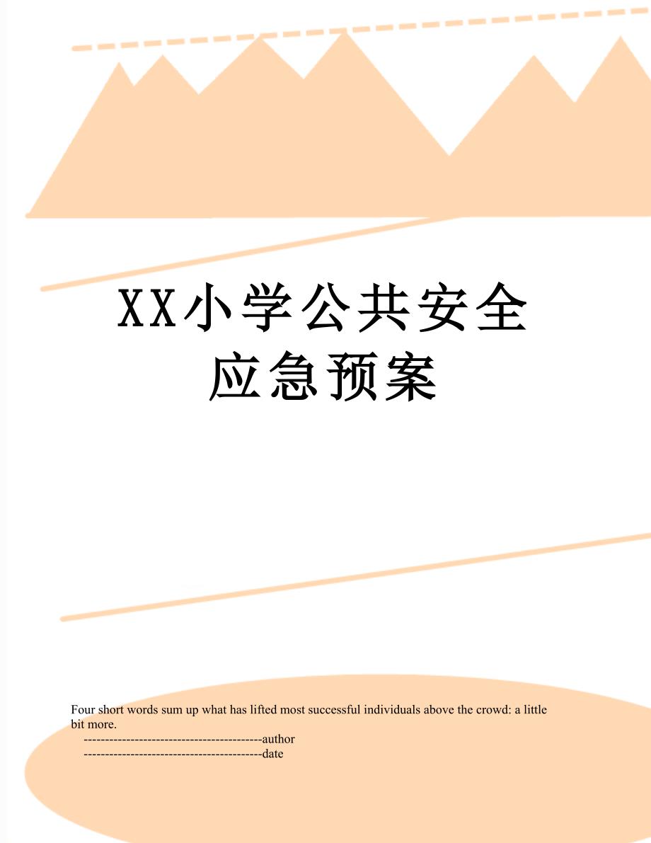 XX小学公共安全应急预案_第1页