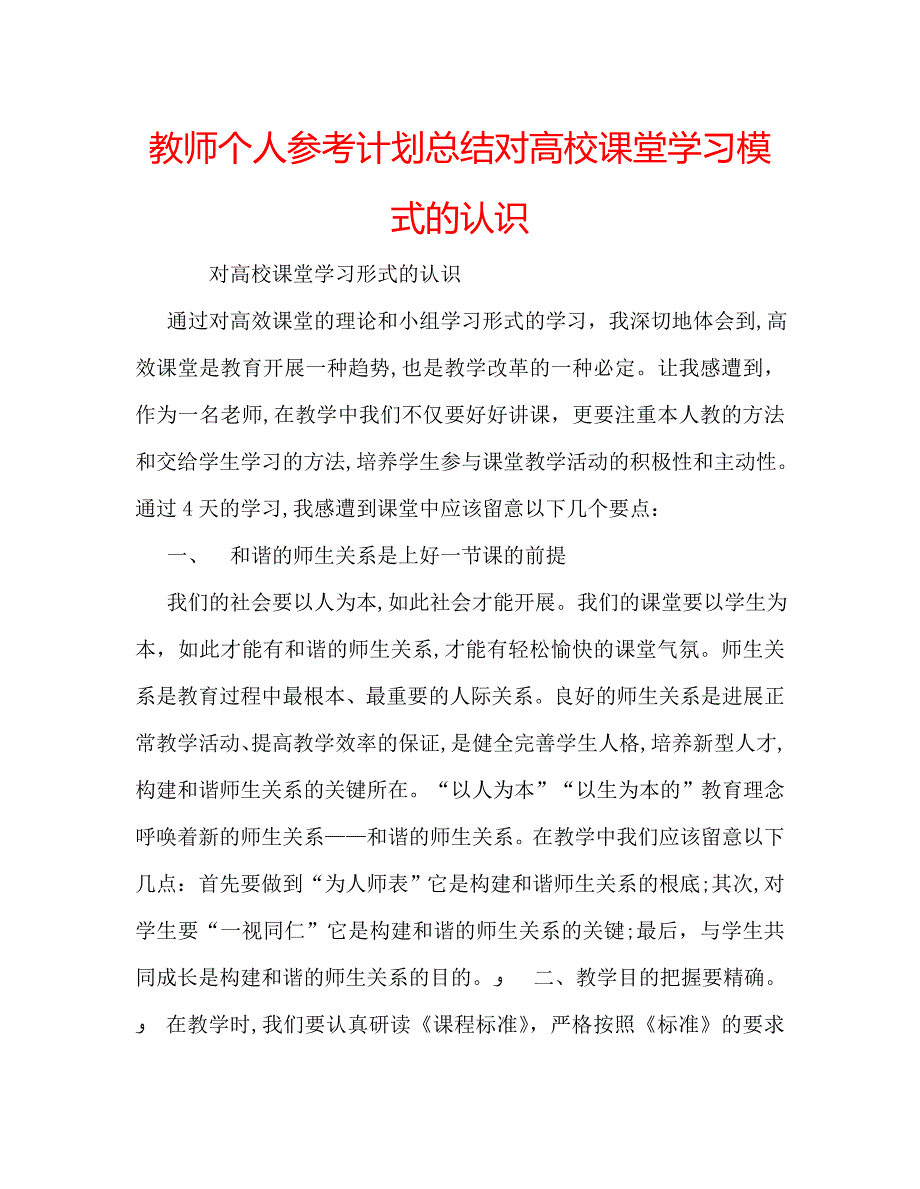 教师个人计划总结对高校课堂学习模式的认识_第1页