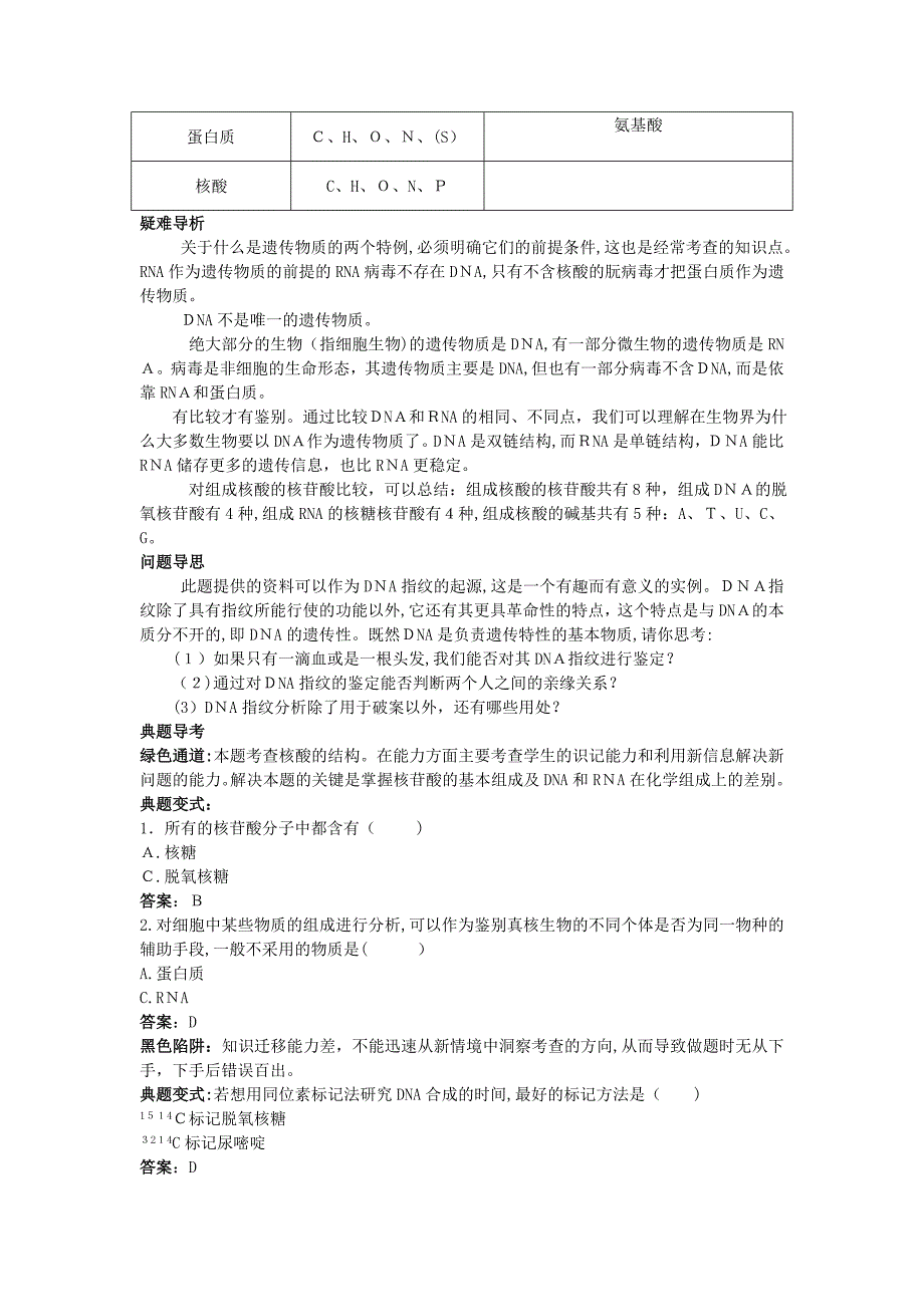 高中生物遗传信息的携带者核酸知识梳理与疑难导析新人教版必修1_第3页