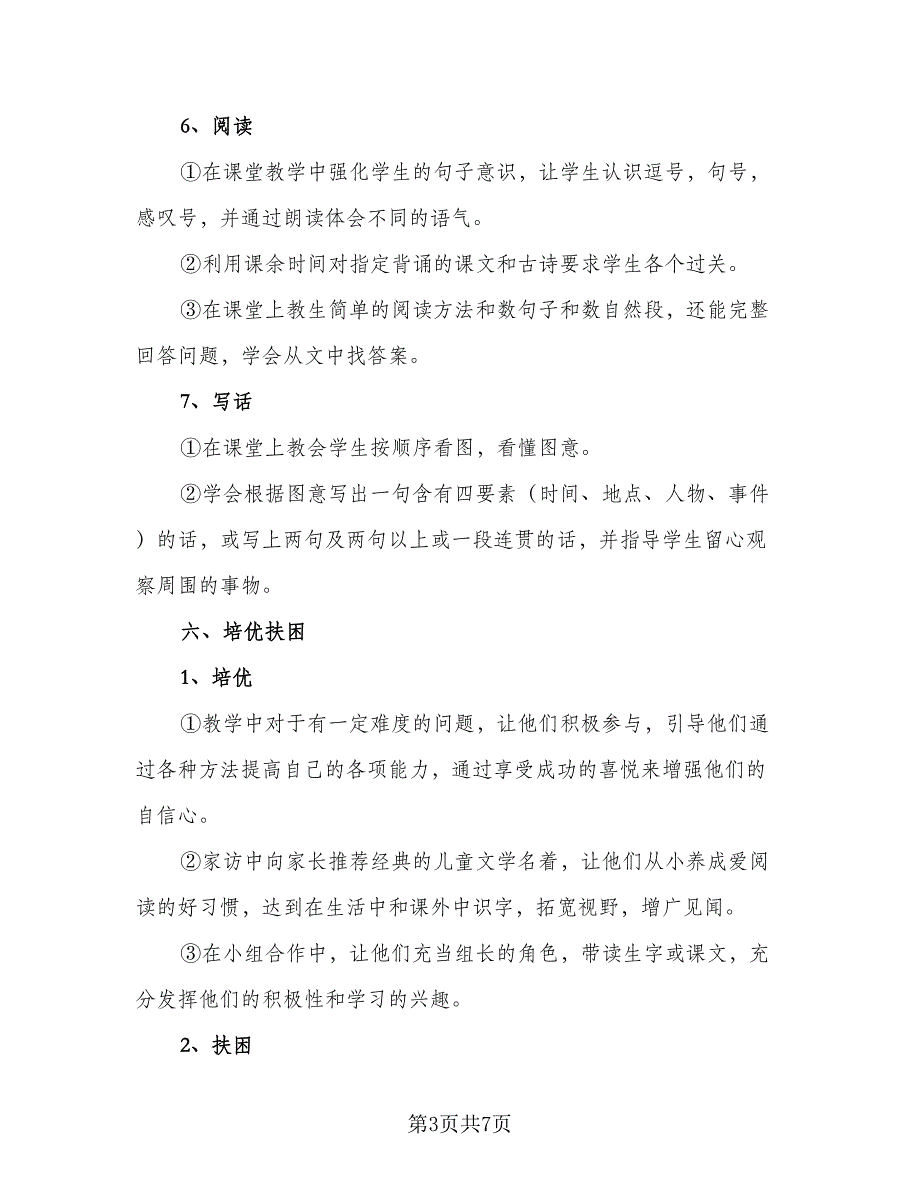 一年级老师教学计划示（二篇）_第3页