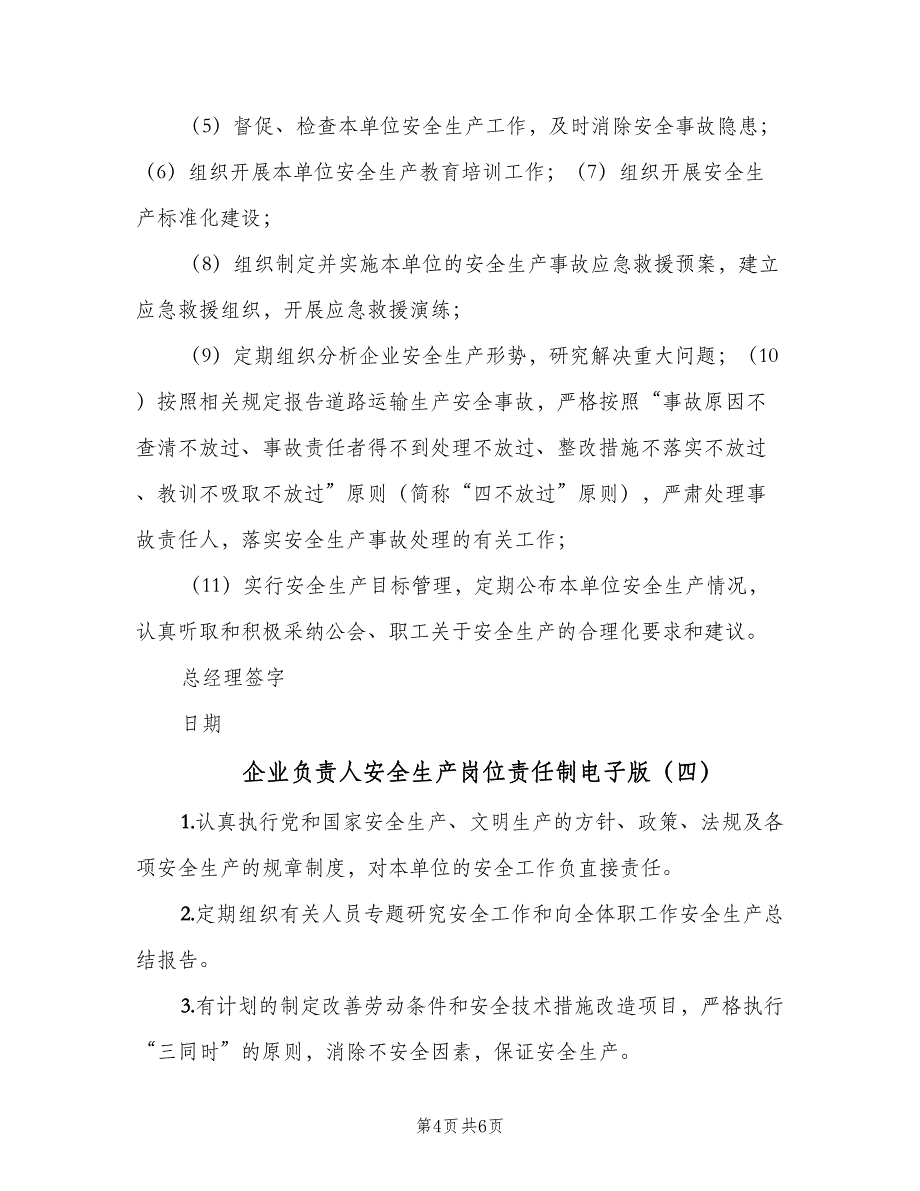 企业负责人安全生产岗位责任制电子版（5篇）_第4页