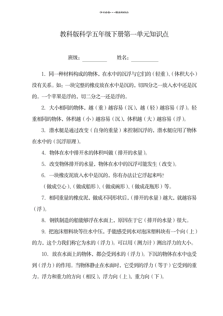 教科版科学五年级下册第一单元知识点_小学教育-小学考试_第1页