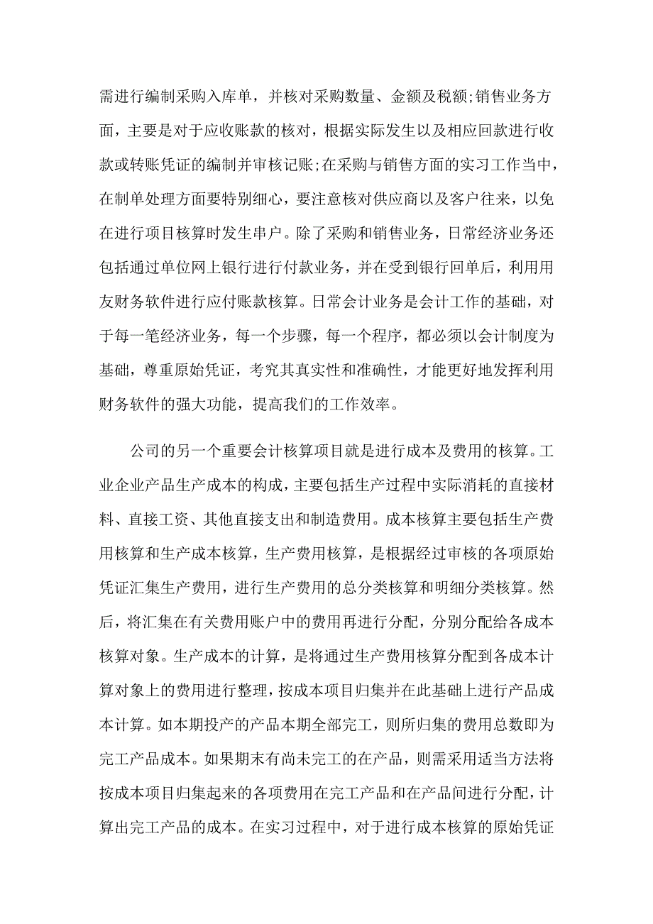 公司会计实习报告集锦七篇_第2页