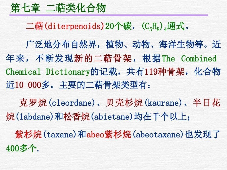 第七章二萜类化合物_第5页