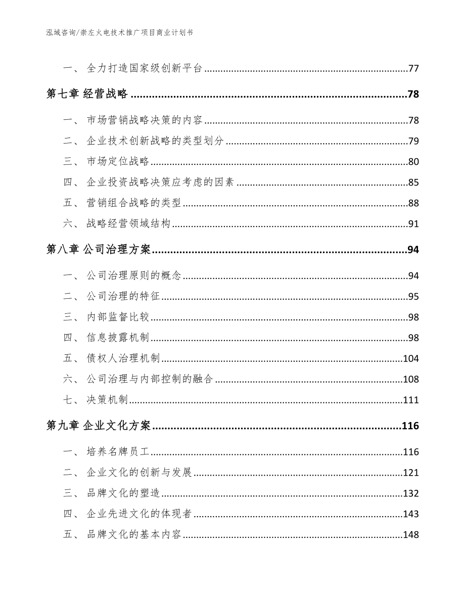 崇左火电技术推广项目商业计划书_范文模板_第4页