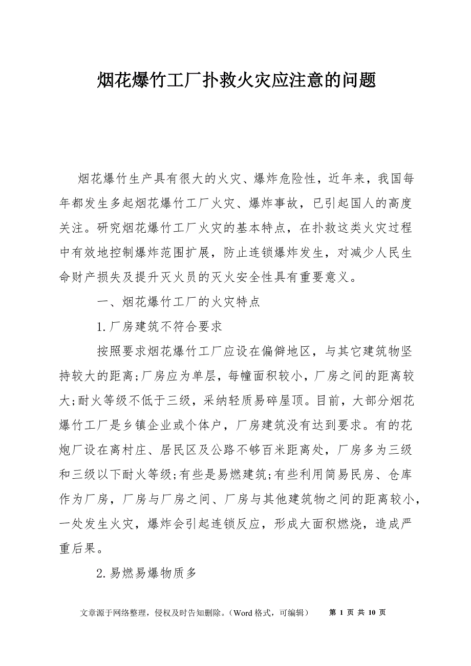 烟花爆竹工厂扑救火灾应注意的问题_第1页