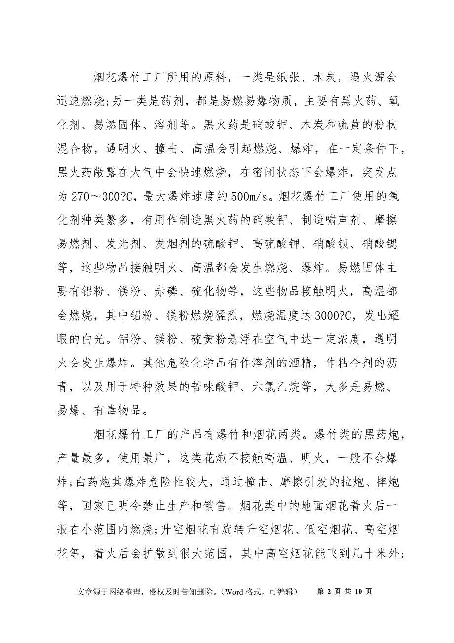 烟花爆竹工厂扑救火灾应注意的问题_第2页