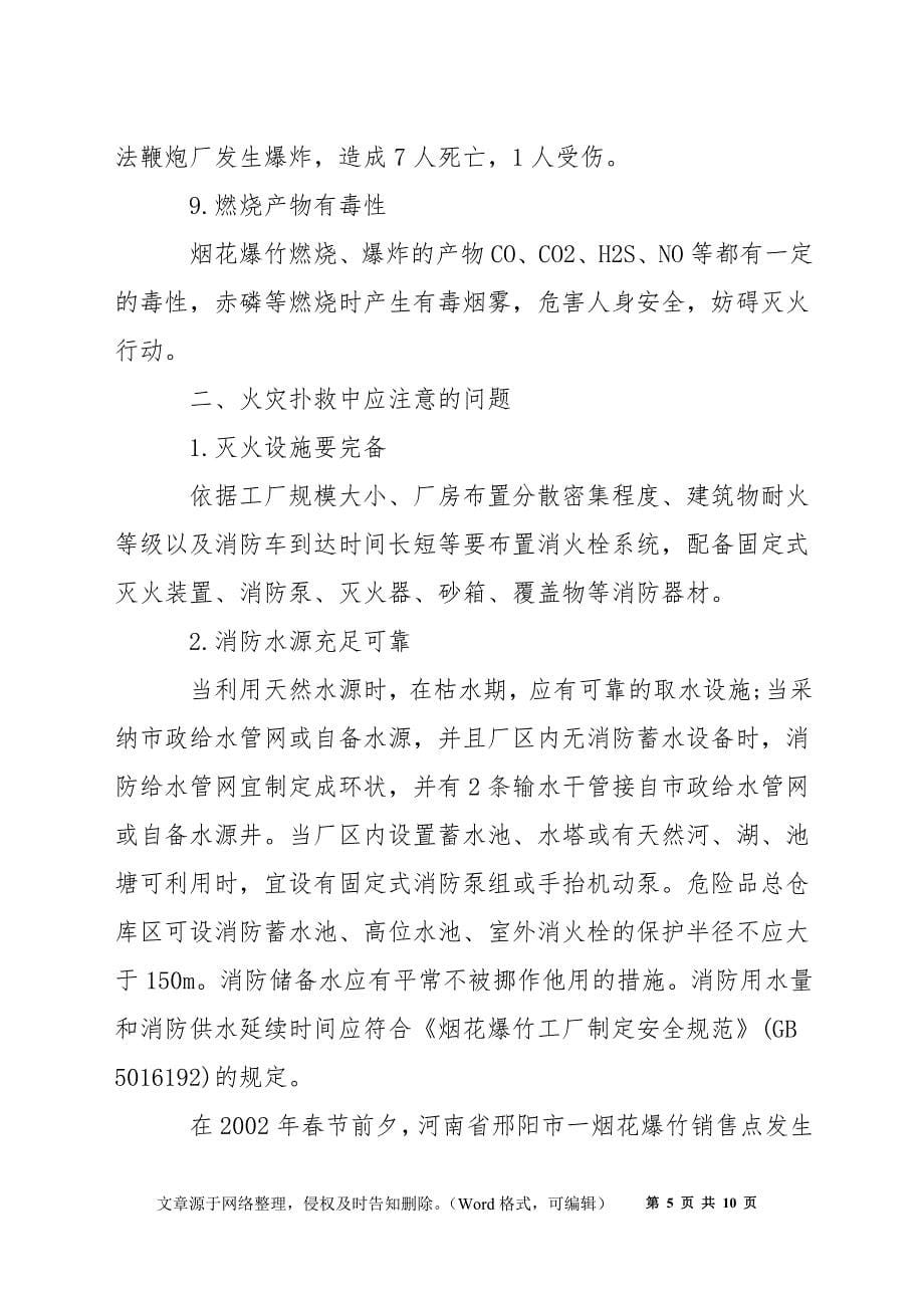 烟花爆竹工厂扑救火灾应注意的问题_第5页