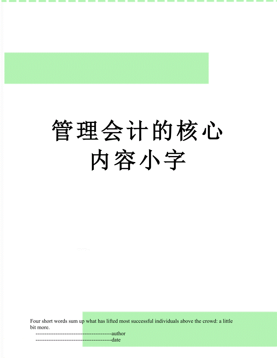 管理会计的核心内容小字_第1页