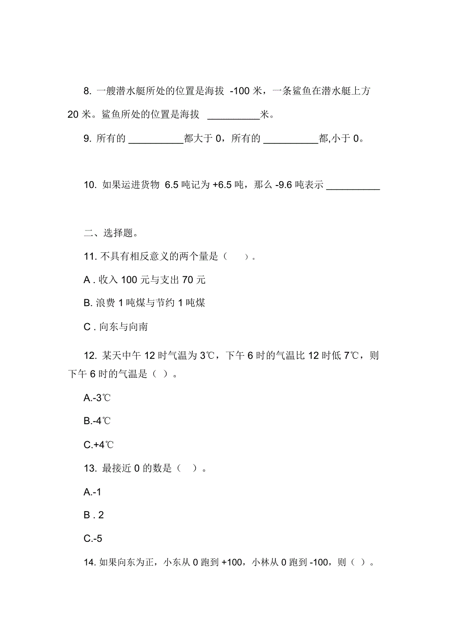 苏教版五年级数学上册第一单元负数的认识单元测试卷_第2页