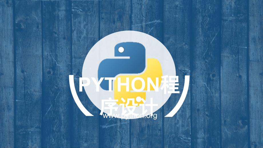 8.Python面向对象编程_第1页