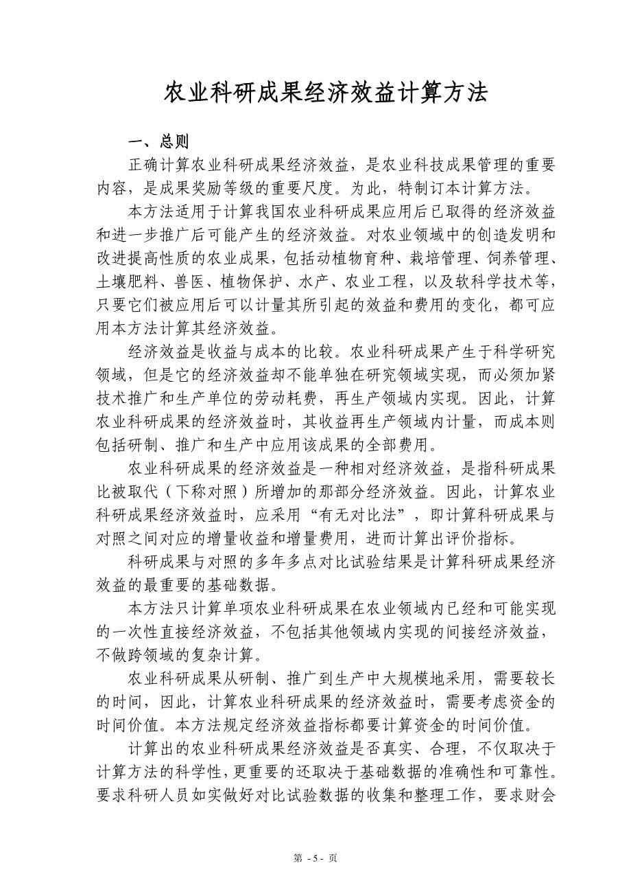 农业科研成果经济效益计算方法（2010-8-29）.doc_第5页