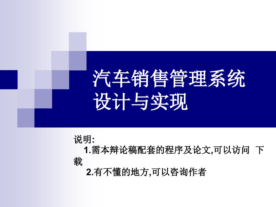 NET汽车销售系统论文及毕业设计_答辩稿_第1页