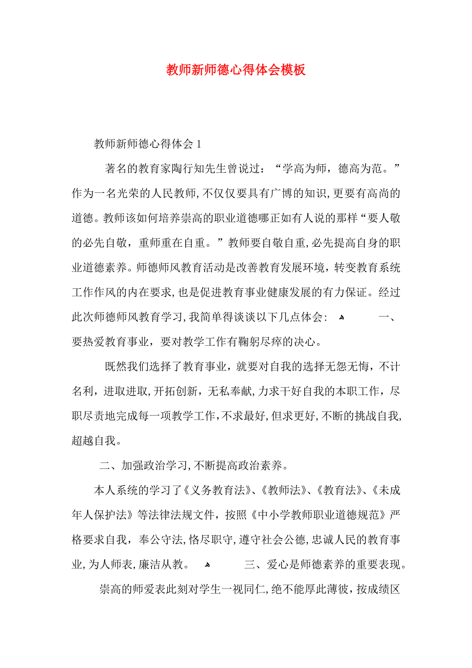 教师新师德心得体会模板_第1页