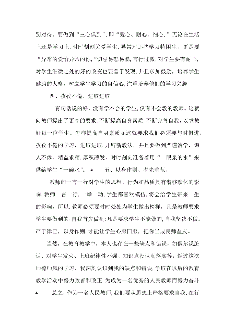 教师新师德心得体会模板_第2页