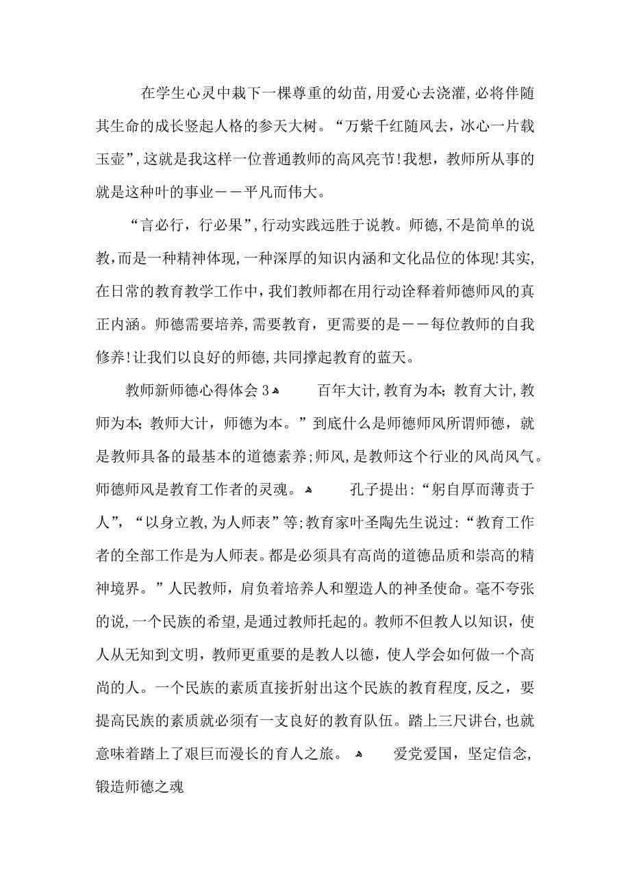 教师新师德心得体会模板_第5页