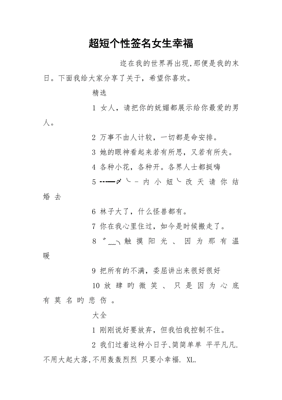 超短个性签名女生幸福.docx_第1页