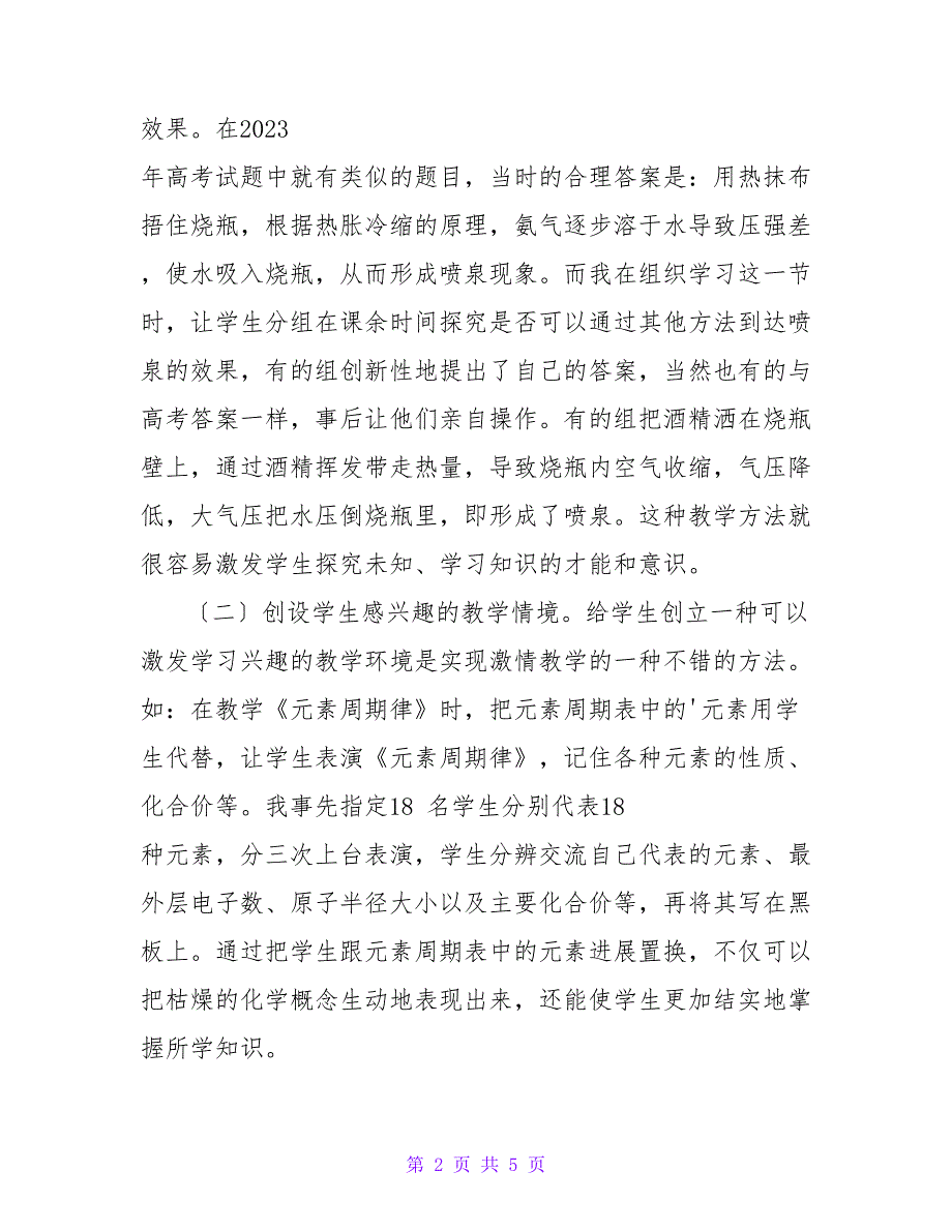 浅谈高中化学实施激情教学的方法及反思.doc_第2页