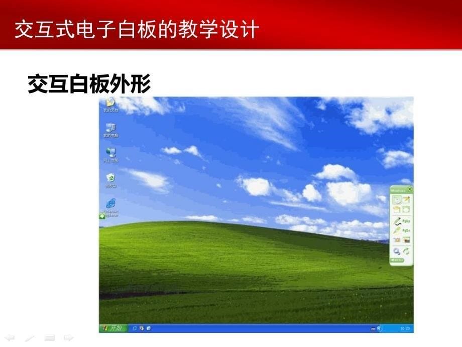 交互式电子白板之基本操作_第5页