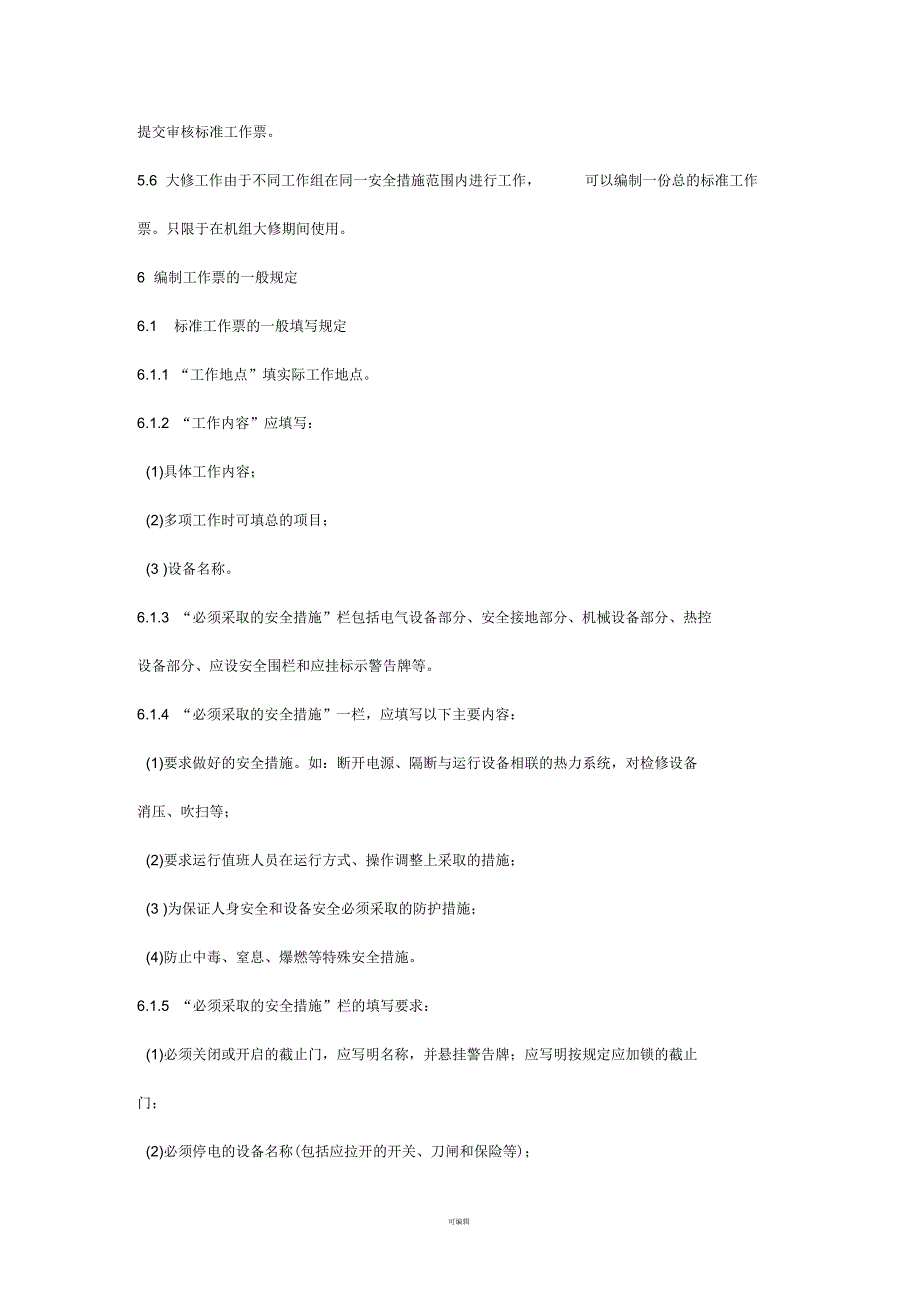 标准工作票编制规范_第4页