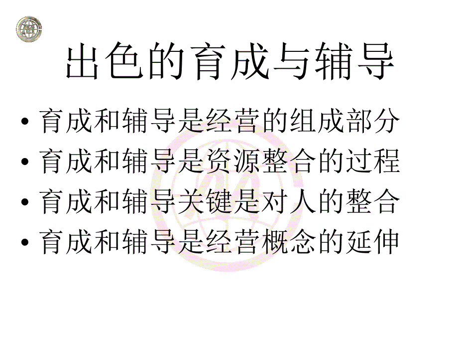 出色的辅导与育成百万课件_第3页