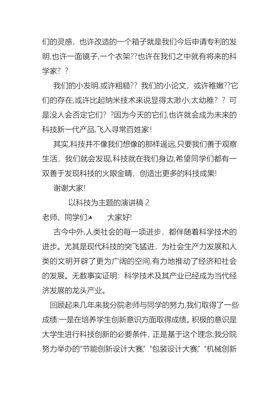 关于以科技为主题的演讲稿范文4篇_第2页