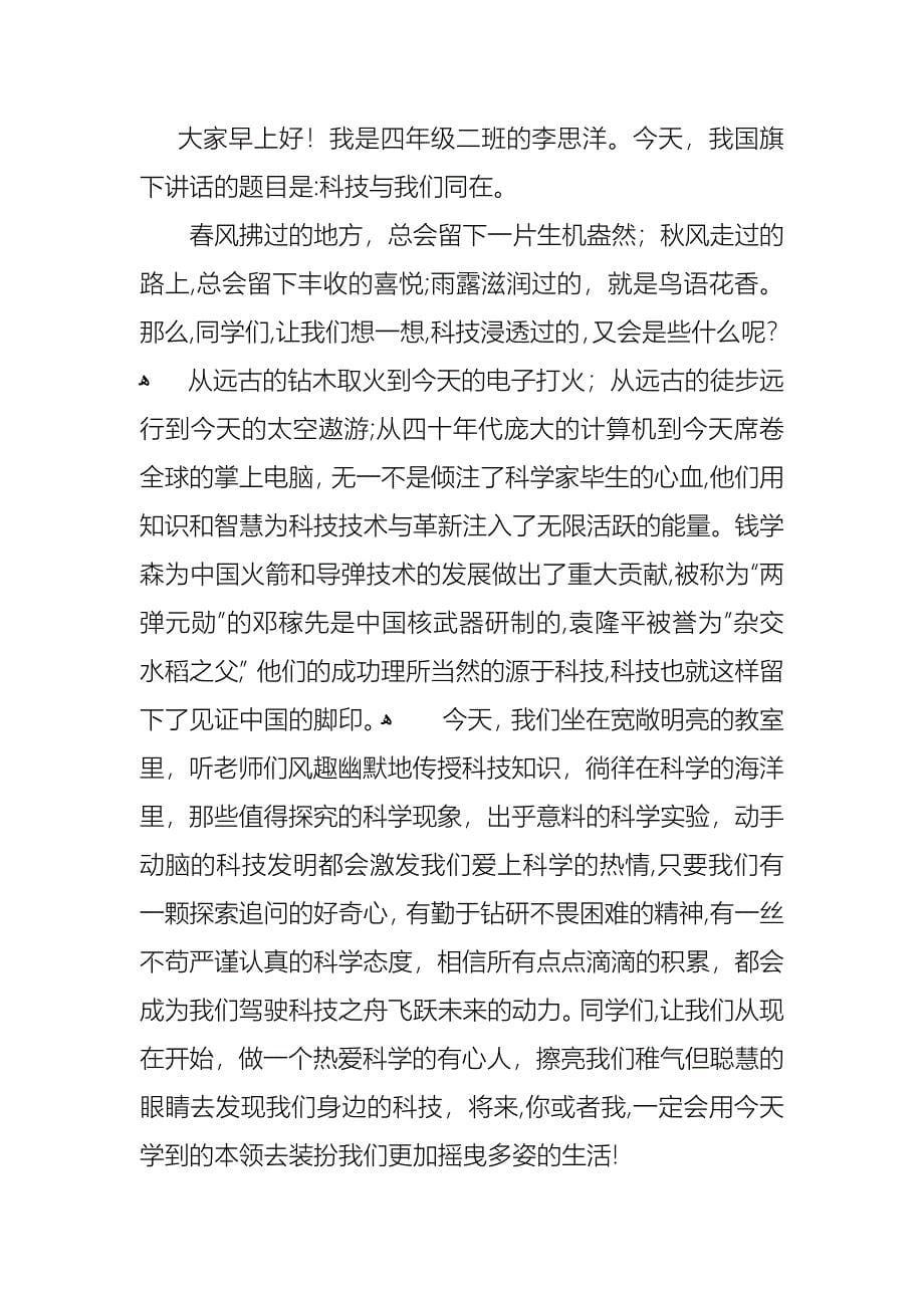 关于以科技为主题的演讲稿范文4篇_第5页