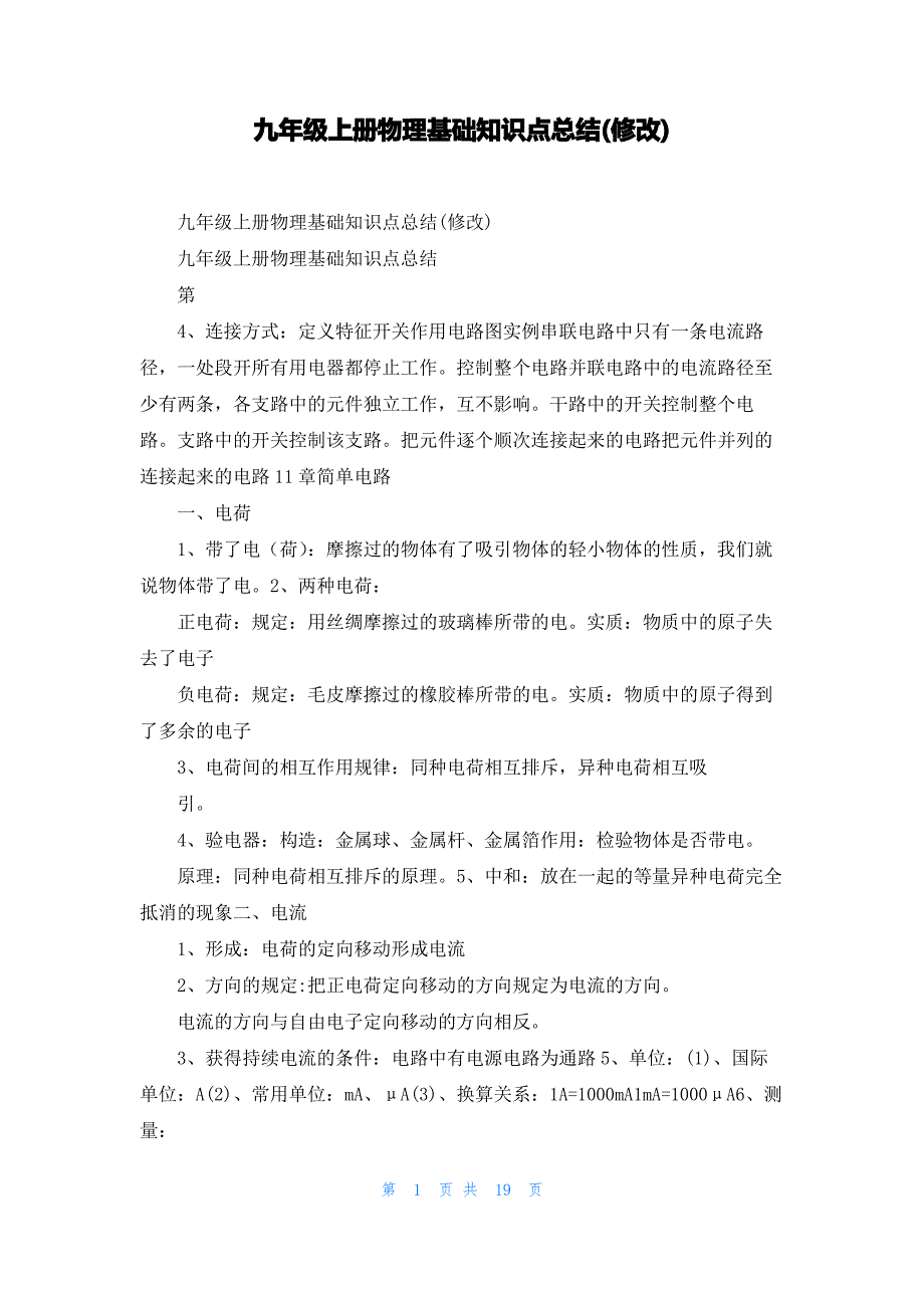 九年级上册物理基础知识点总结(修改)_第1页