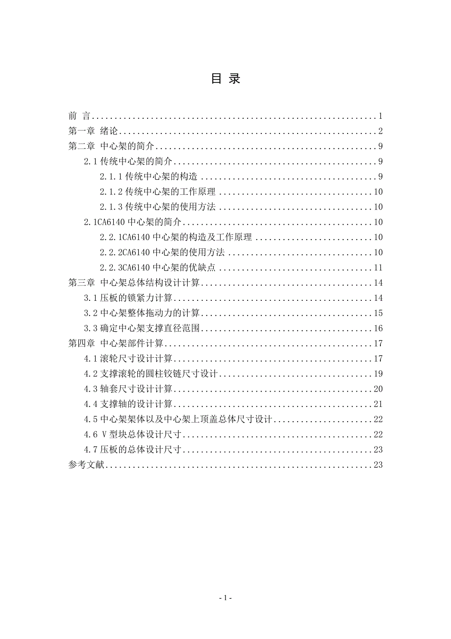 CA6140车床中心架设计_第1页