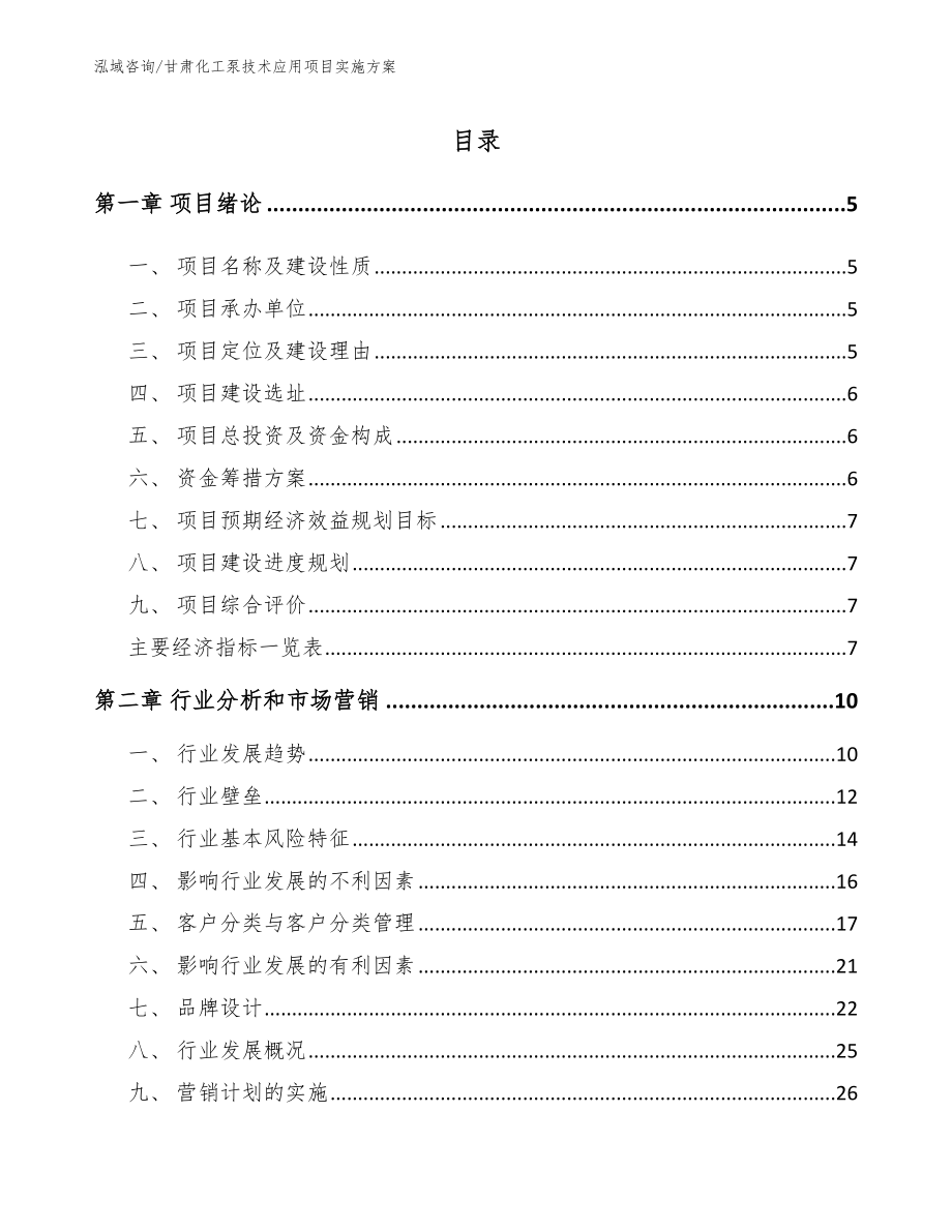 甘肃化工泵技术应用项目实施方案_模板范文_第1页