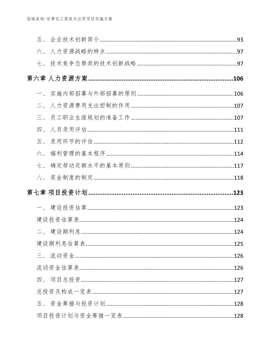 甘肃化工泵技术应用项目实施方案_模板范文_第3页