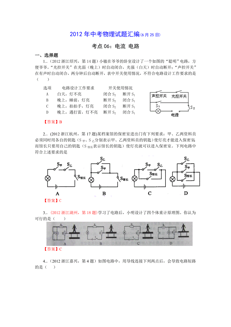 2012年中考物理试题汇编考点06：电流电路_第1页