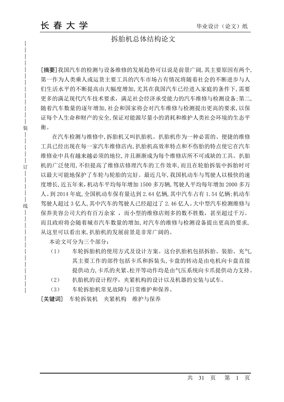 扒胎机设计正文大学学位论文_第1页