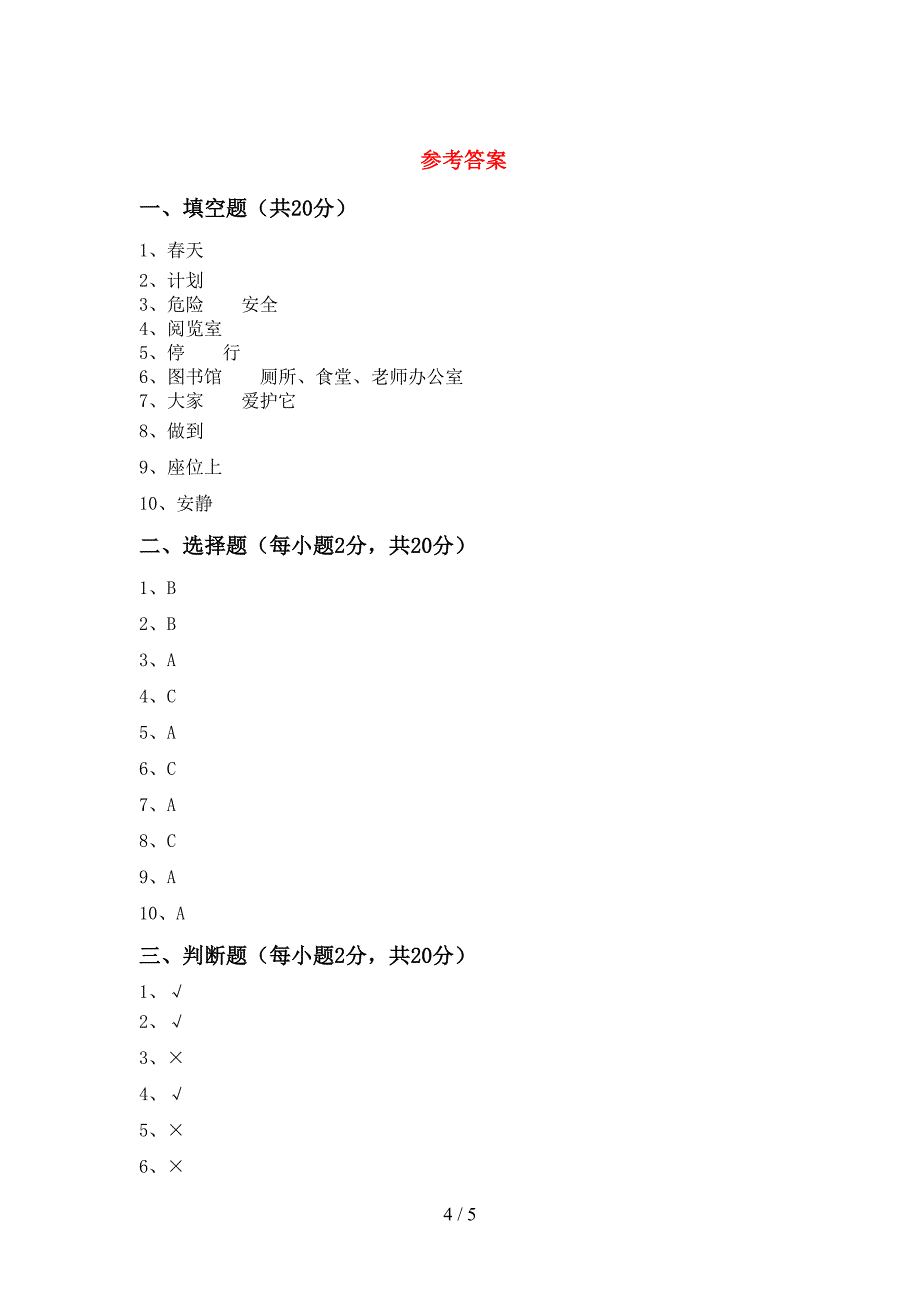 2022年部编人教版二年级道德与法治上册期中模拟考试(及参考答案).doc_第4页