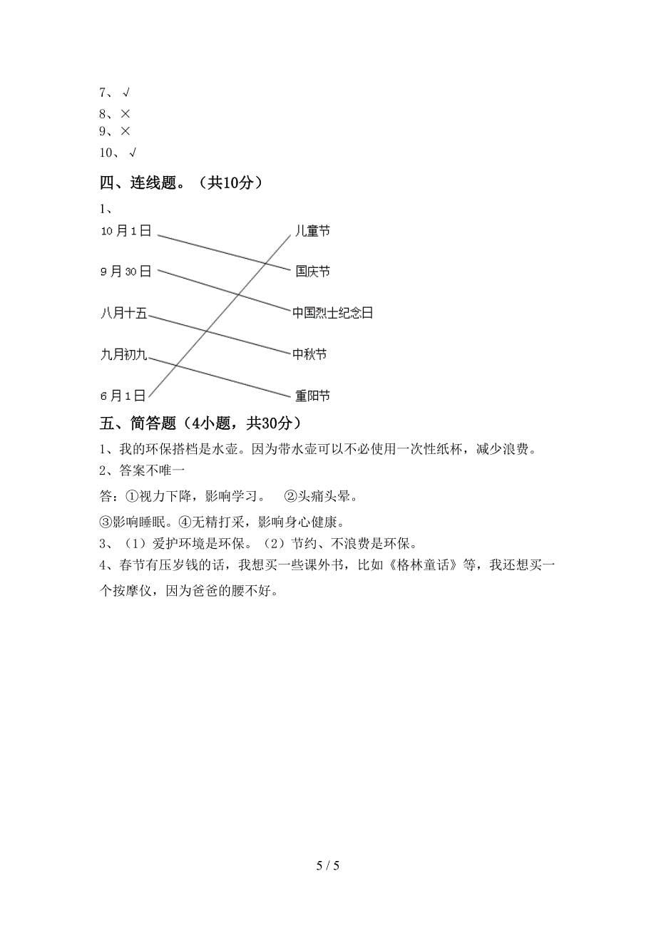 2022年部编人教版二年级道德与法治上册期中模拟考试(及参考答案).doc_第5页