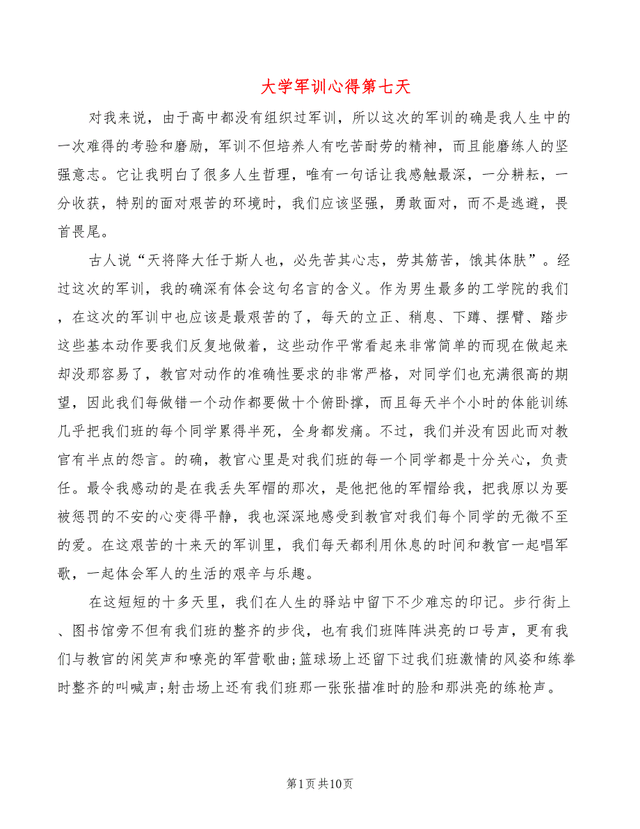 大学军训心得第七天（6篇）_第1页