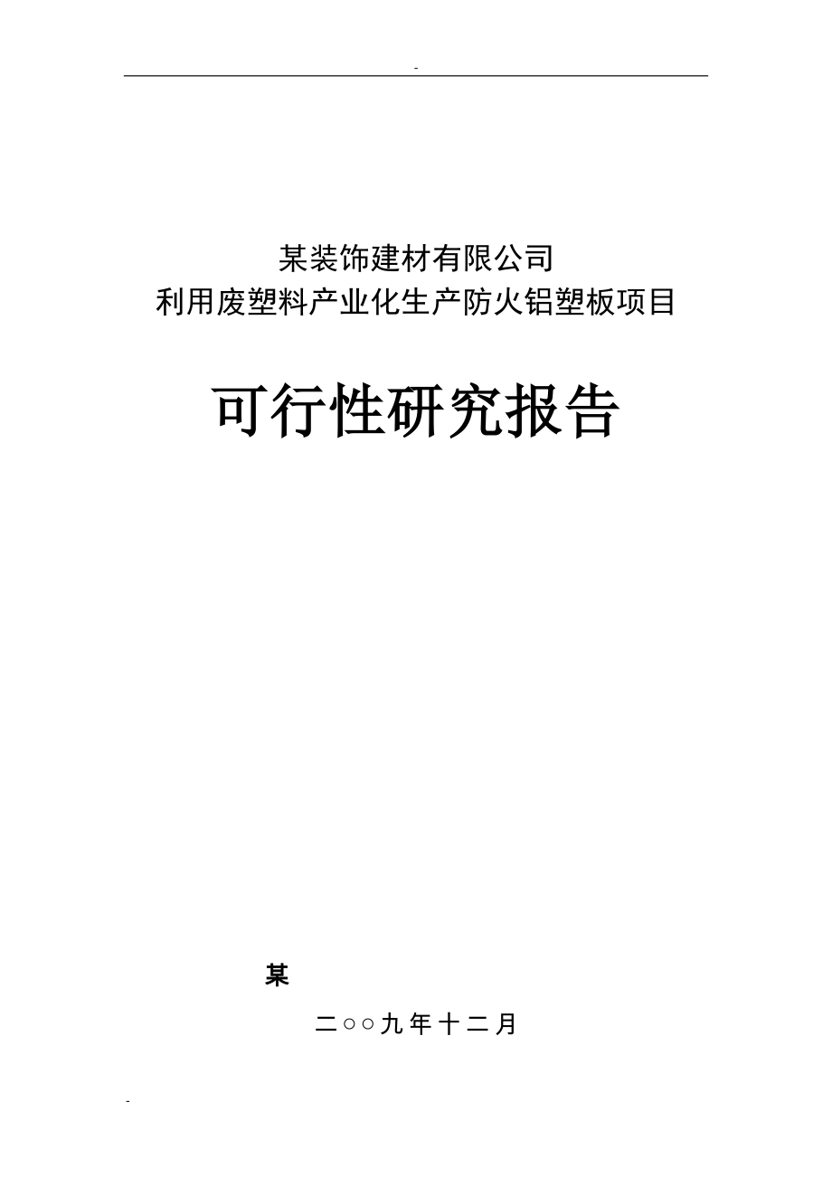 利用废塑料产业化生产防火铝塑板项目可行性实施方案-149页优秀甲级资质可行性实施方案完整版.doc_第1页