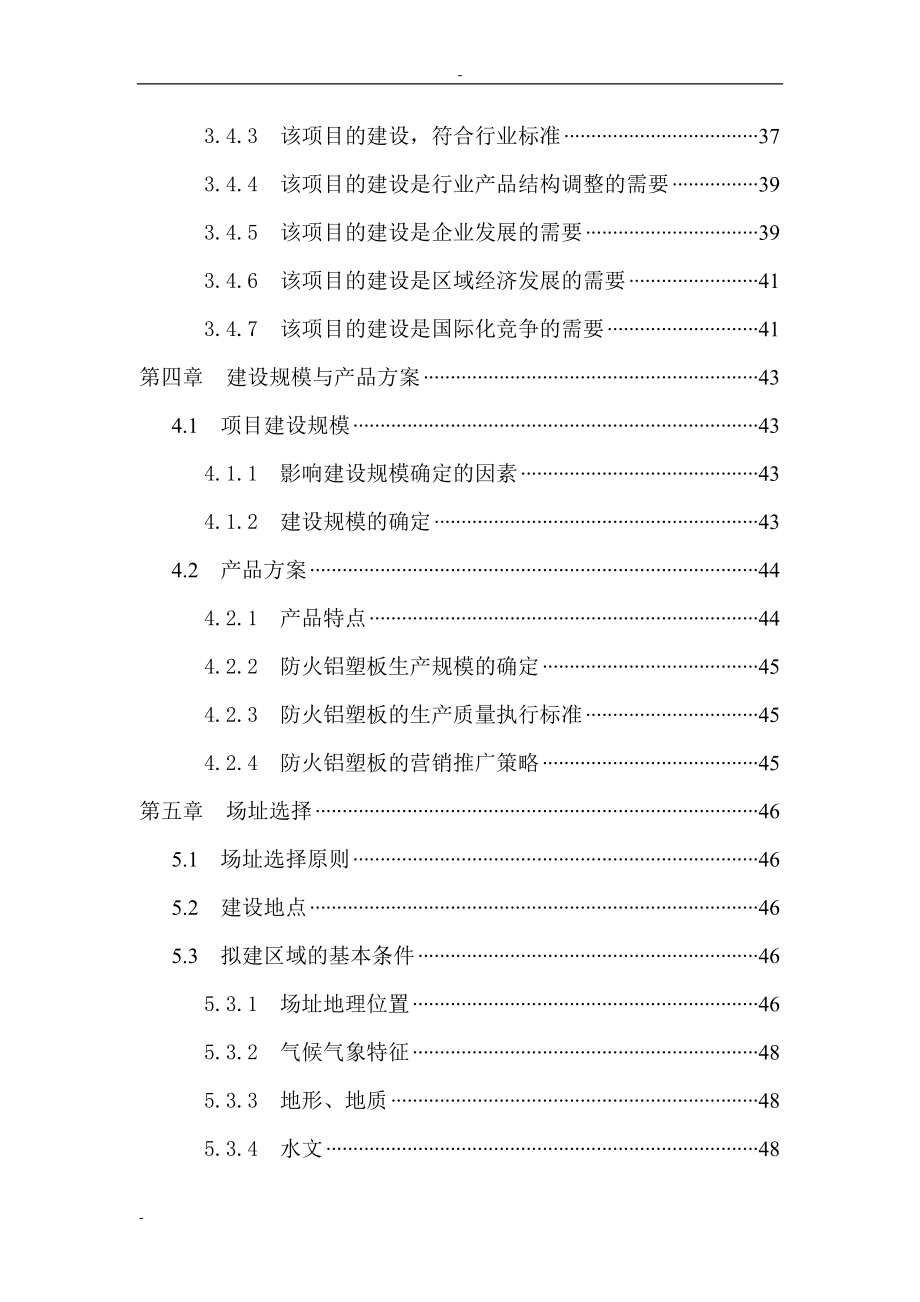 利用废塑料产业化生产防火铝塑板项目可行性实施方案-149页优秀甲级资质可行性实施方案完整版.doc_第4页