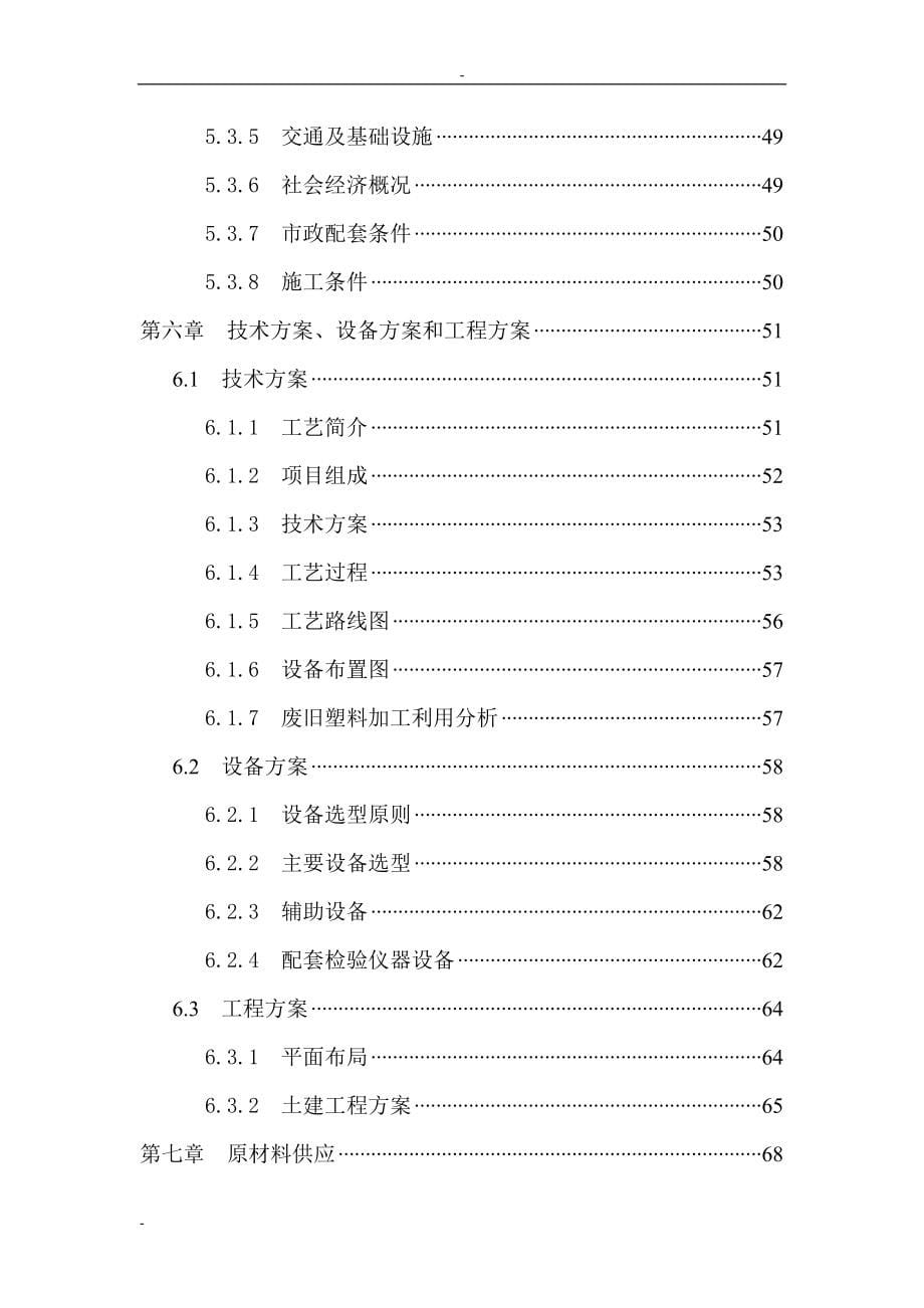 利用废塑料产业化生产防火铝塑板项目可行性实施方案-149页优秀甲级资质可行性实施方案完整版.doc_第5页