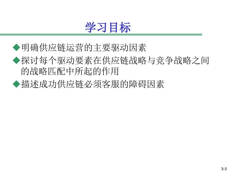 第三讲：供应链的驱动要素与障碍因素【章节优讲】_第3页