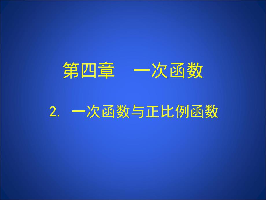 2一次函数与正比例函数1_第1页