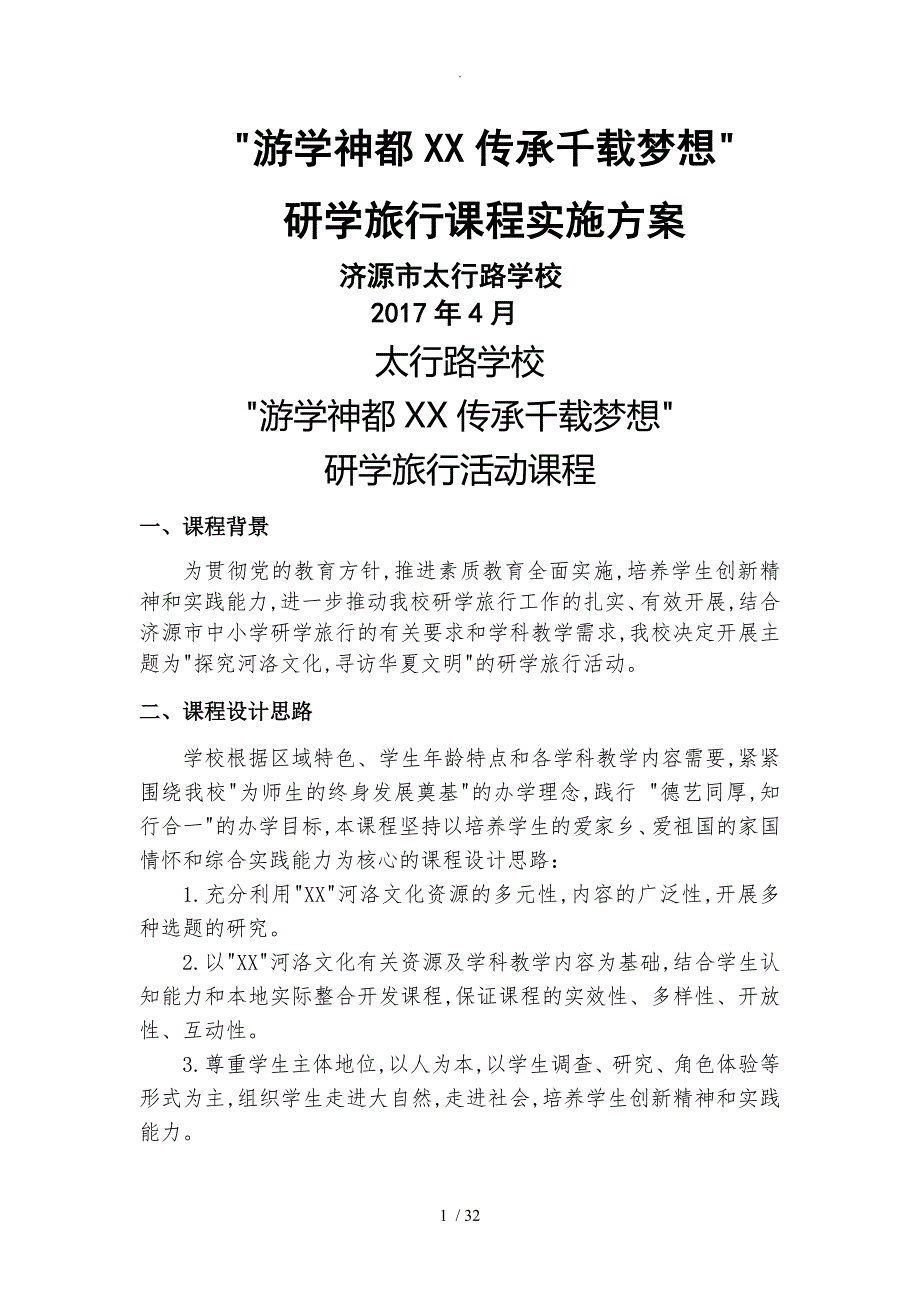 17年八年级研学旅行课程方案说明_第1页