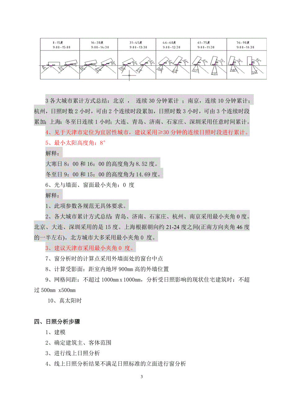 天津市日照分析计算规则-0905.doc_第3页