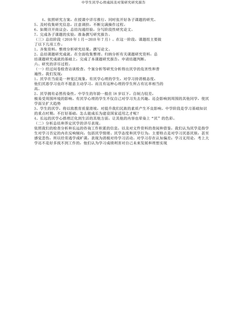 中学生厌学心理成因及对策研究研究报告.docx_第5页