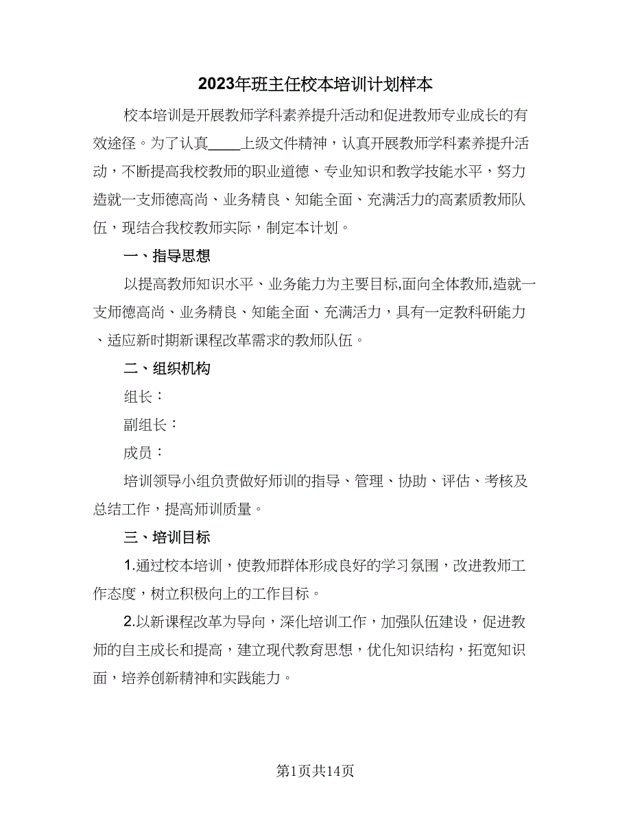 2023年班主任校本培训计划样本（4篇）_第1页