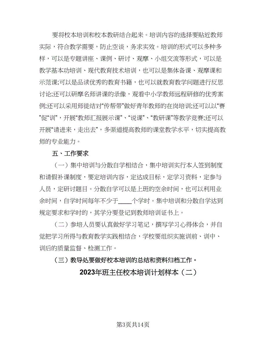 2023年班主任校本培训计划样本（4篇）_第3页